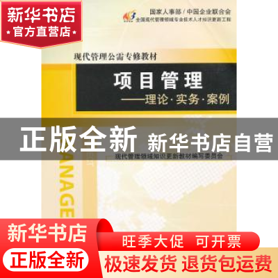 正版 项目管理:理论·实务·案例 沈志渔主编 经济管理出版社 97875