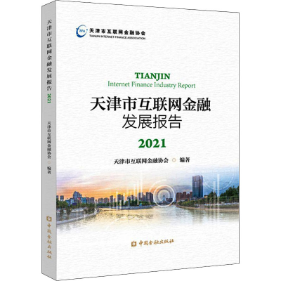 正版新书]天津市互联网金融发展报告 2021天津市互联网金融协会