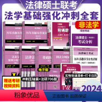 2024法硕全家桶非法学[分批发货] [正版]先发2024法律硕士 法学非法学法硕基础配套练习刑法分则深度解读真题章