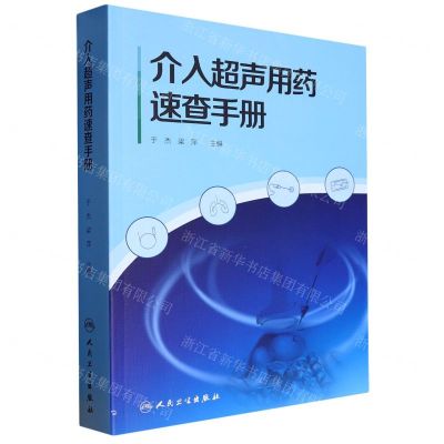 [N]介入超声用药速查手册-9787117347877