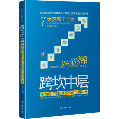 正版新书]跨坎中层 如何打造团结高效的小团队李春蕾 编97875158