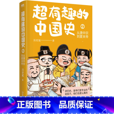 [正版]超有趣的中国史2 从唐中宗到夏末帝 完整版皇帝群聊中国史全彩印刷 中国历史通史科普 秦代 唐代 通俗读物 图