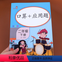 [正版]二年级下册口算题卡与应用题卡 小学数学混合口算速算天天练人教版下专项同步强化训练2年级下学期练习每天100道练