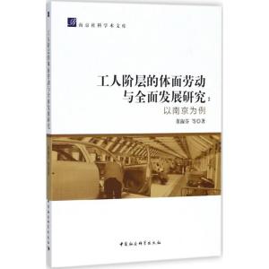 正版新书]工人阶层的体面劳动与全面发展研究:以南京为例董淑芬