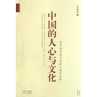 正版新书]中国的人心与文化(对中国传统文化的心理学分析)朱建军