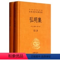 [正版]弘明集文白对照全2册精装原文注释白话译文 中华书局中华经典名著全本全注全译丛书中国佛教史上护法弘教文献汇编哲学