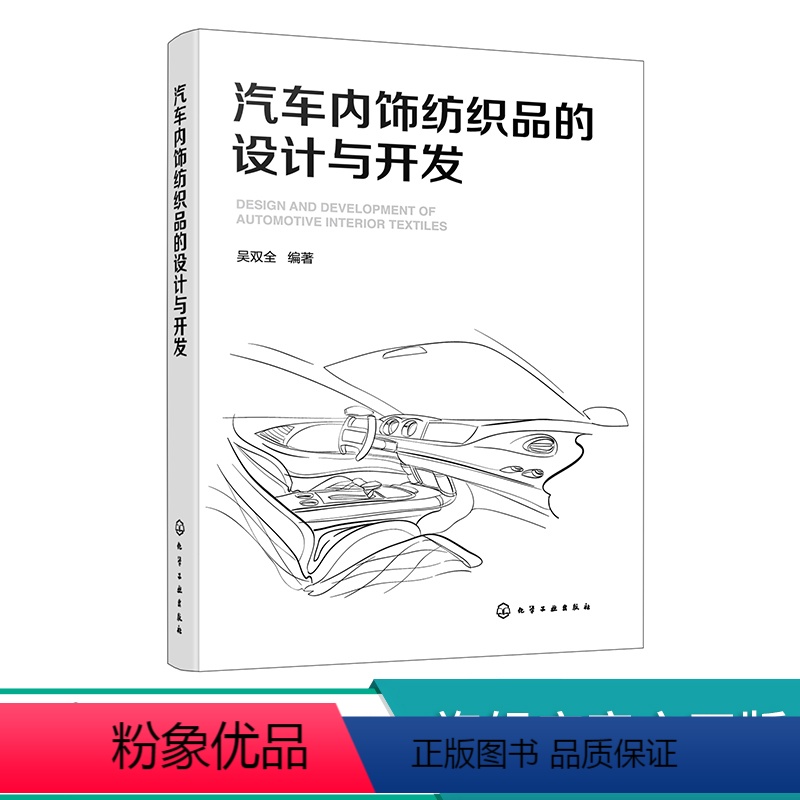 [正版]汽车内饰纺织品的设计与开发 吴双全 cmf设计纺织品材料 汽车设计专业学生汽车企业设计师工程技术人员CMF设计
