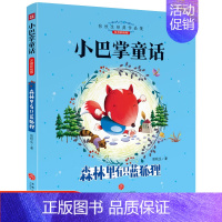 [正版]注音彩绘版小巴掌童话森林里有只蓝狐狸张秋生经典作品集原著童话班主任阅读书籍一二三年级课外阅读故事书儿童文学