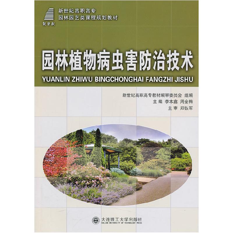 正版新书]园林植物病虫害防治技术李本鑫,周金梅 主编97875611