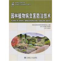 正版新书]园林植物病虫害防治技术李本鑫,周金梅 主编97875611