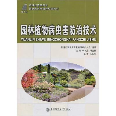 正版新书]园林植物病虫害防治技术李本鑫,周金梅 主编97875611