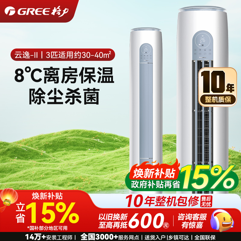 格力空调云逸Ⅱ3匹新一级能效 变频冷暖 自清洁 智能WiFi客厅圆柱立式柜机KFR-72LW/NhGm1BAj