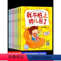 [全套18册]我不怕上幼儿园+反霸凌绘本 [正版]我不怕上幼儿园全8册 关于我要去爱上幼儿园学前入园准备绘本1一3到6岁