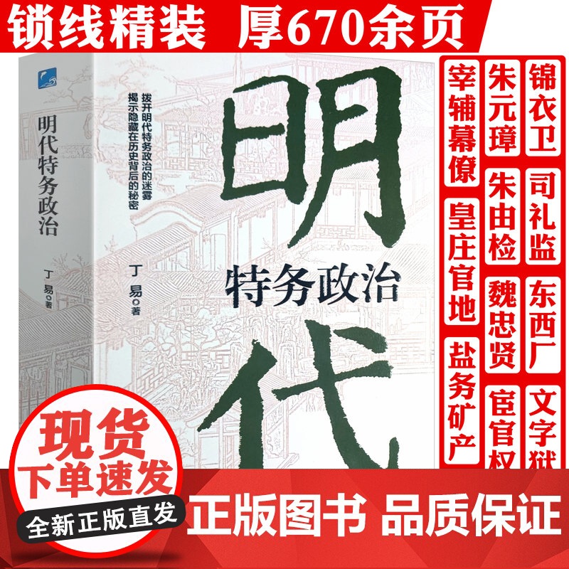 明代特务政治 丁易明代政治研究明朝明代宦官厂卫制度朋党之争明代特务政治的黑暗操作古代政治制度与人情正版书籍