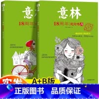 [全2册]意林18周年纪念书A+B [正版]抖音同款2023年意林小国学全14期过刊合订本杂志小学版少年版青少年传统文化