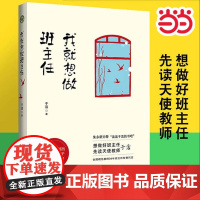 我就想做班主任 于洁著 教师培训书籍班主任对教育失败说不 修炼手册 教育理论教师用书朱永新全国模范教师 长江文艺