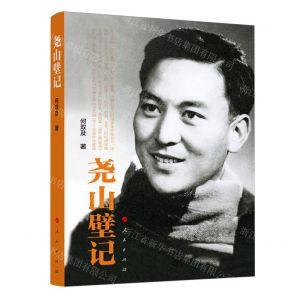 [N]尧山壁记-9787010263298