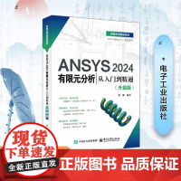 ANSYS 2024有限元分析从入门到精通(升级版) 曹渊 编 专业科技 机械工程 办公自动化软件(新) 正版图书籍电子