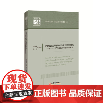 内蒙古公共财政支出绩效评价研究