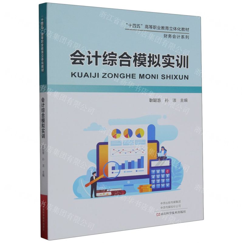 [N]会计综合模拟实训(十四五高等职业教育立体化教材)/财务会计系列-9787572507564