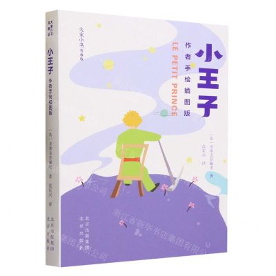 [N]小王子(作者手绘插图版青春版)/大家小书-9787200174489