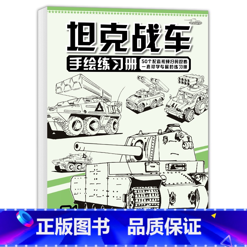坦克战车 [正版]单册绘经典 坦克机甲手绘练习册 入门线稿描摹本儿童控笔训练飞行战舰铅笔素描卡通漫画美术涂色图画画线描临