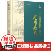 书新华]中华农耕文化精粹 园艺卷 苑囿嘉艺 李建萍 正版书籍 店 科学普及出版社