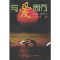 正版新书]与爱同行:又名《情链》陈爱民9787106013028