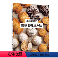 [正版]小嶋老师的美味曲奇搅拌法 介绍如何制作出小岛老师的美味曲奇方法操作顺搅拌法糕点烘焙书籍曲奇甜点饼干蛋糕烤箱食谱