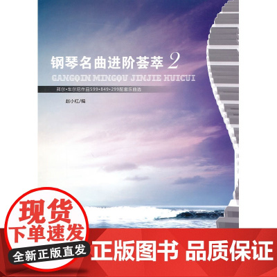 钢琴名曲进阶荟萃2(附光盘)