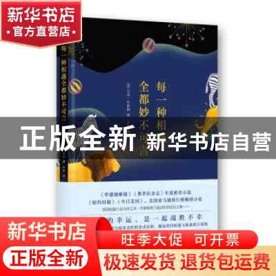 正版 每一种相遇全都妙不可言 (美)艾米·布鲁姆著 广西科学技术出