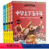 [正版]学生版中华上下五千年全套4册 青少年漫画版名著中国史记全集历史文学经典故事书 中小学生课外读物6-7-9-10