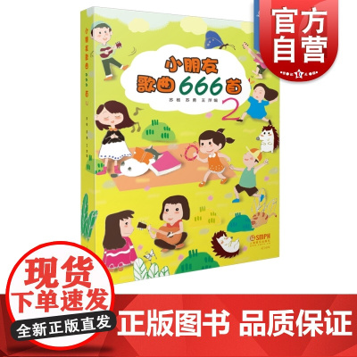 小朋友歌曲666首2 苏杨 苏勇 王萍编 666首儿童歌曲 打造孩子们喜爱的歌本 细分10大题材板块 实现孩子音乐梦想
