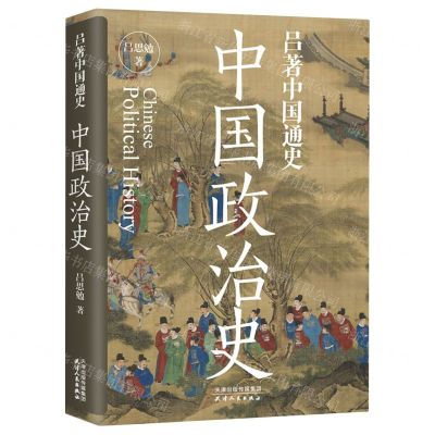 [N]吕著中国通史(中国政治史)-9787201198910