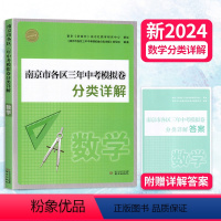 []2024版南京各地区中考试卷-数学 江苏省 [正版]2024南京市各区三年中考模拟卷分类详解 数学 初中数学