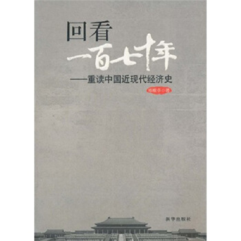 正版新书]回看一百七十年-重读中国近现代经济史郑雅卓.97875011