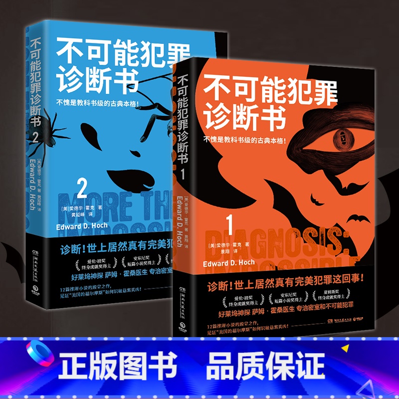 [正版]博集天卷不可能犯罪诊断书1+2套装两册 爱德华霍克 完美犯罪 多重反转罪案 古典推理 本格悬疑谋杀爱伦坡奖 福