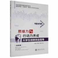 正版新书]思维力与行动力养成:大学生创新创业指导齐军营上海交
