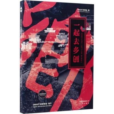 正版-一起去乡创SMART组委会9787200125160北京出版集团