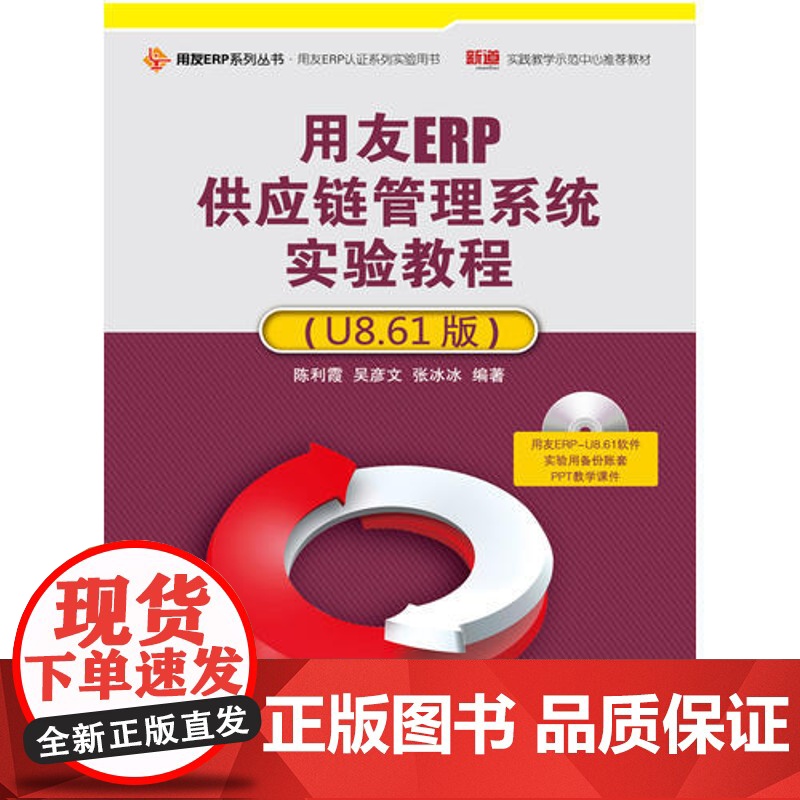 用友ERP供应链管理系统实验教程(U8.61版)(配光盘)(用友ERP系列丛书·用友ERP认证系列实验用书)