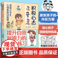 漫画小学生心理素质训练营 积极心态 提升自我复原力的56个练习 培养孩子健康坚韧积极心态的56个练习 培养儿童自我复原力