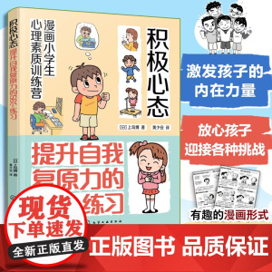 漫画小学生心理素质训练营 积极心态 提升自我复原力的56个练习 培养孩子健康坚韧积极心态的56个练习 培养儿童自我复原力