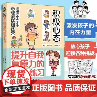 漫画小学生心理素质训练营 积极心态 提升自我复原力的56个练习 培养孩子健康坚韧积极心态的56个练习 培养儿童自我复原力