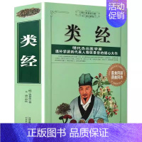 [加厚版]类经 [正版]中医自学百日通学习中医诊断中医基础理论中医学黄帝内经本草纲目中医药入门医学全书中医诊断学三个月学