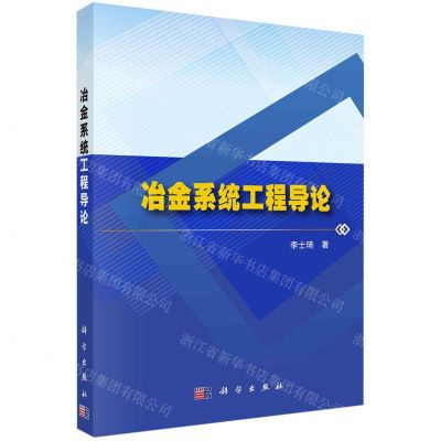 [N]冶金系统工程导论-9787030733955