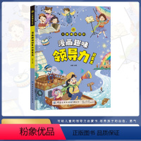 [精装]漫画趣味领导力启蒙书 [正版]抖音同款漫画趣味领导力启蒙书儿童趣味百科全书漫画版精装社交力专注力自控力学习力小学