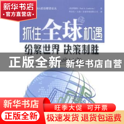 正版 抓住全球机遇:纷繁世界,决策制胜 (美)罗德侠(Paul A. Laud
