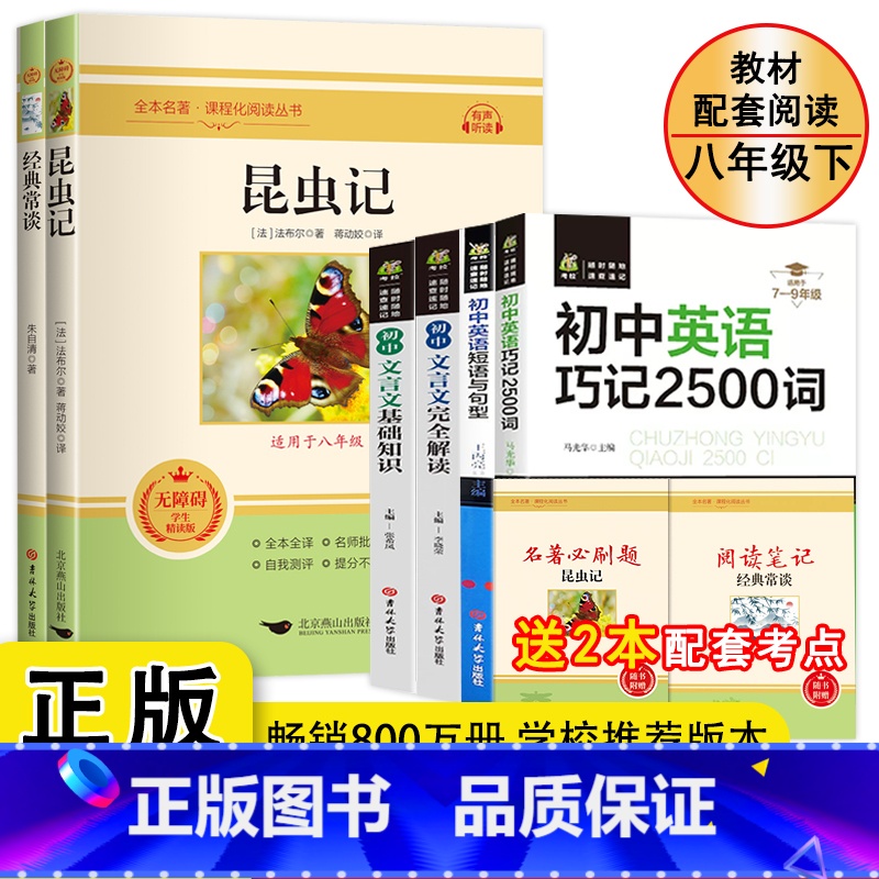 [配套人教版]经典常谈+昆虫记册子+初中文言文完全解读+初中2500词短语句型 [正版]人教版经典常谈和昆虫记正本原著完