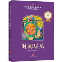 正版新书]中国名家经典童话•时间尽头/黄文军科幻童话系列/中国