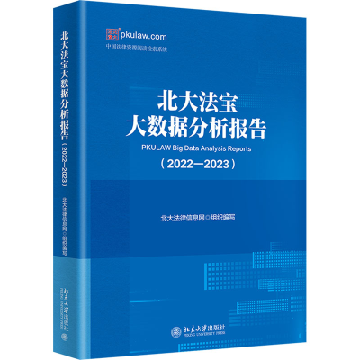 正版新书]北大法宝大数据分析报告(2022-2023)作者9787301348178